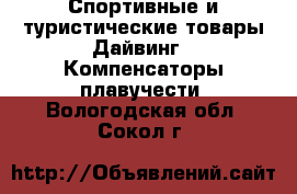 Спортивные и туристические товары Дайвинг - Компенсаторы плавучести. Вологодская обл.,Сокол г.